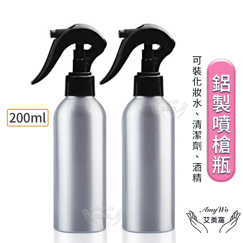 【Amywo艾美窩】鋁製噴槍噴霧瓶200ml(2入組)