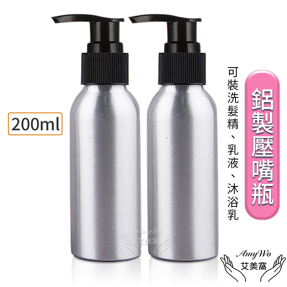 【Amywo艾美窩】鋁製按壓分裝瓶200ml(2入組)