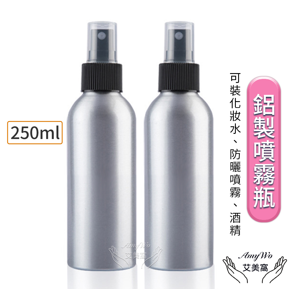 【Amywo艾美窩】鋁製噴霧瓶250ml(2入組)