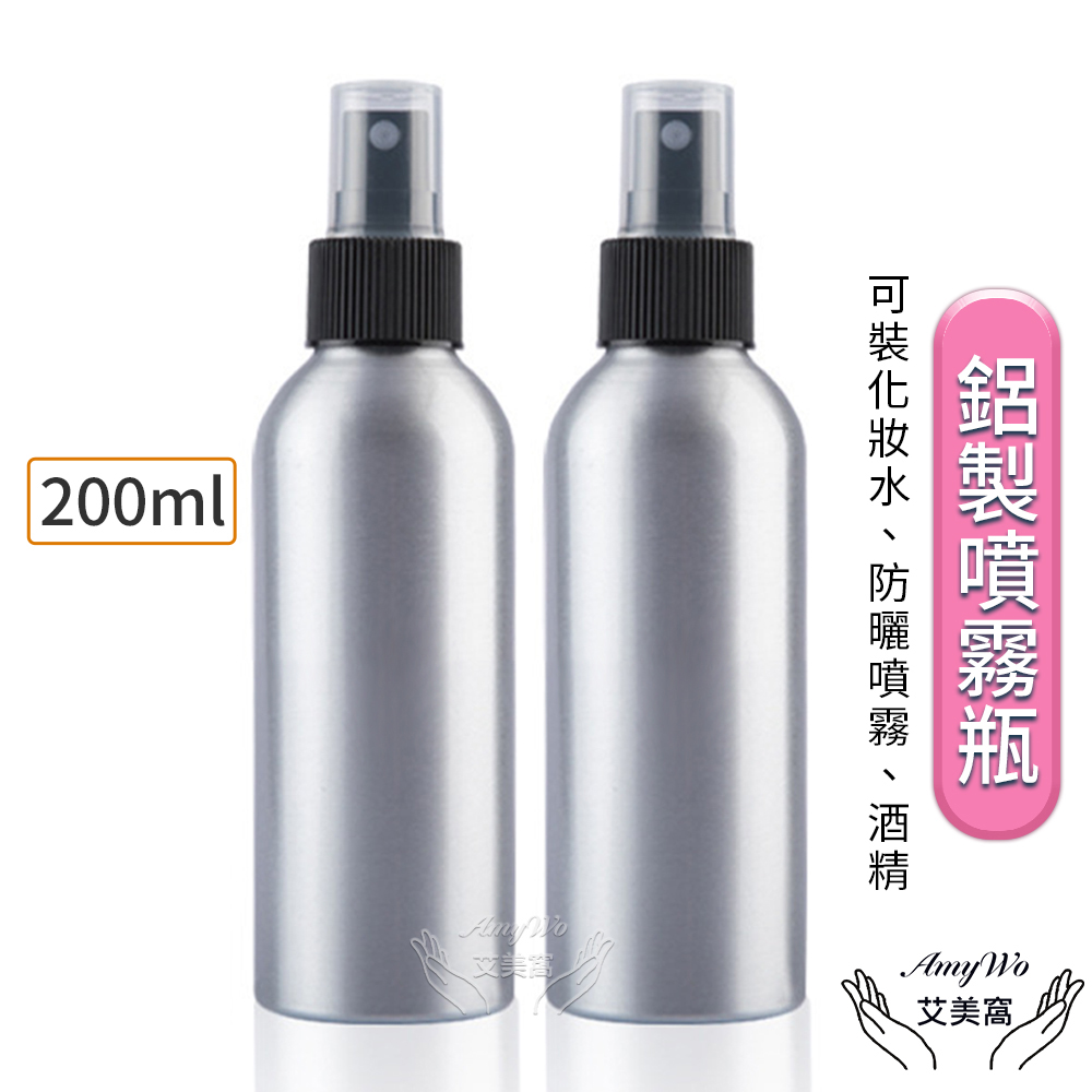 【Amywo艾美窩】鋁製噴霧瓶200ml(2入組)