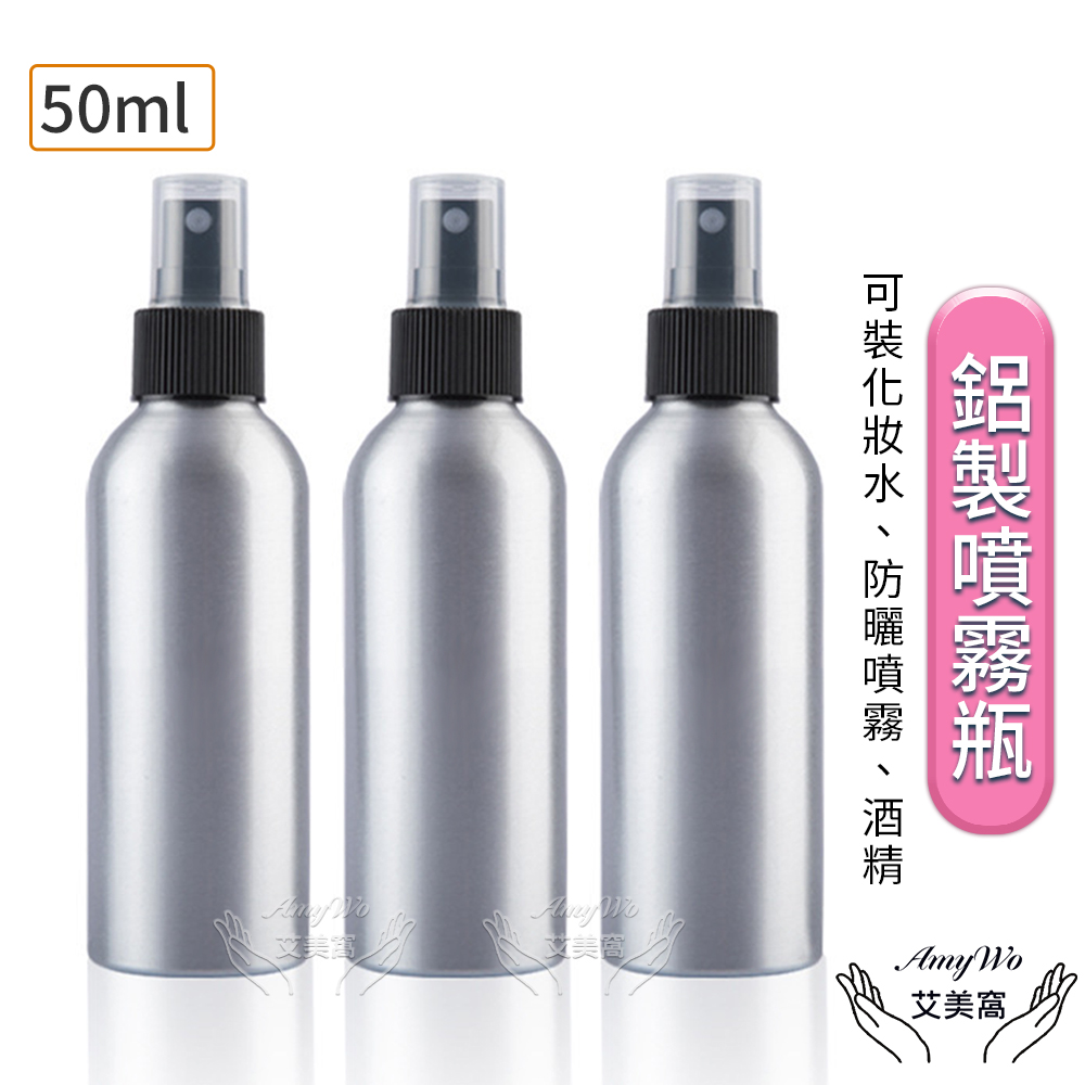 【Amywo艾美窩】鋁製噴霧瓶50ml(3入組)