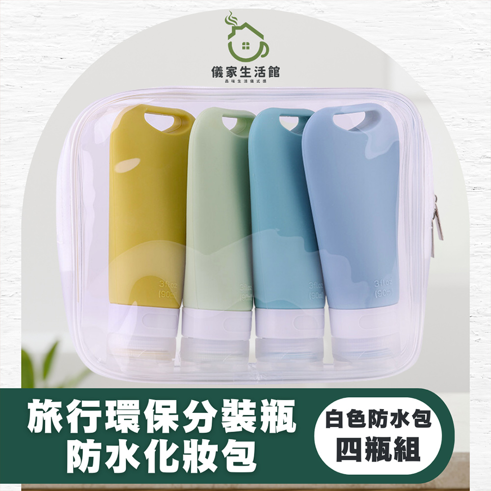 【儀家生活館】旅行環保矽膠分裝瓶 防水化妝包 90mL四入套組 白