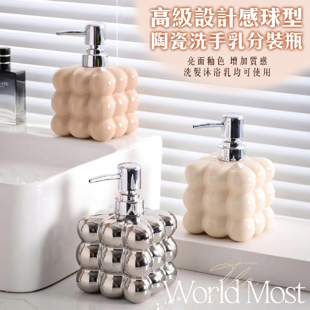 高級輕奢設計感球型陶瓷洗手乳分裝瓶