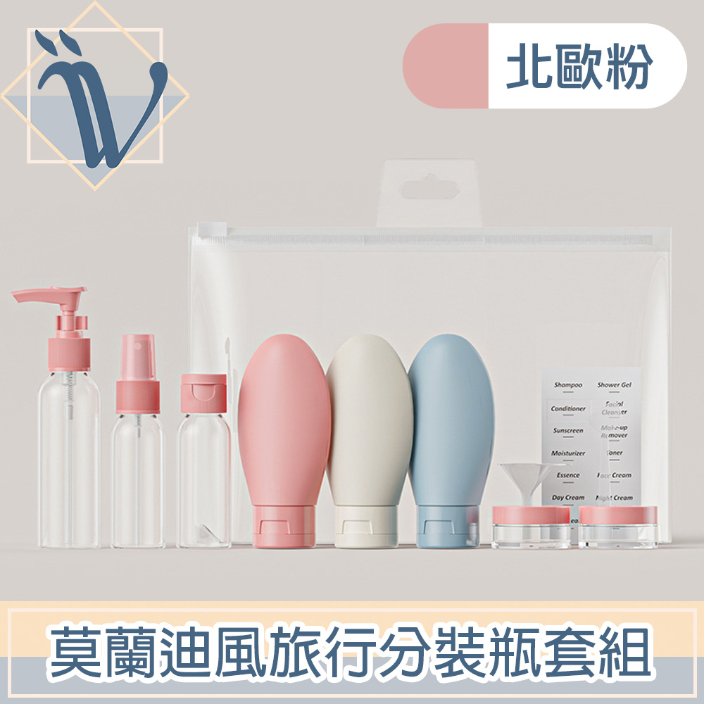 Viita 莫蘭迪風旅行分裝瓶/隨身化妝品保養品收納套組