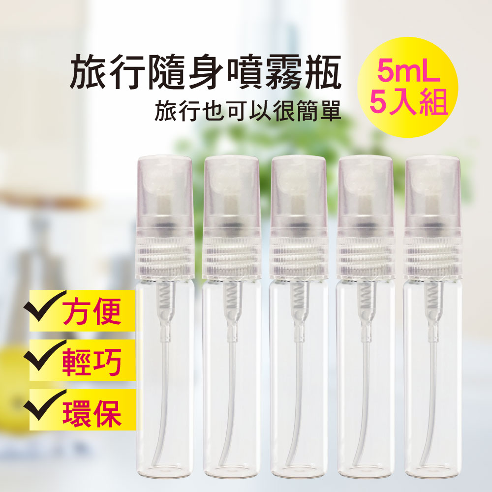 MYBEAUTY 玻璃隨身噴霧分裝瓶 5ml (5入組)