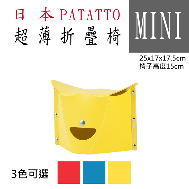 新款第二代日本PATATTO快收椅/折疊椅/露營椅/隨身椅/排隊椅（平行輸入）(mini) - 黃色