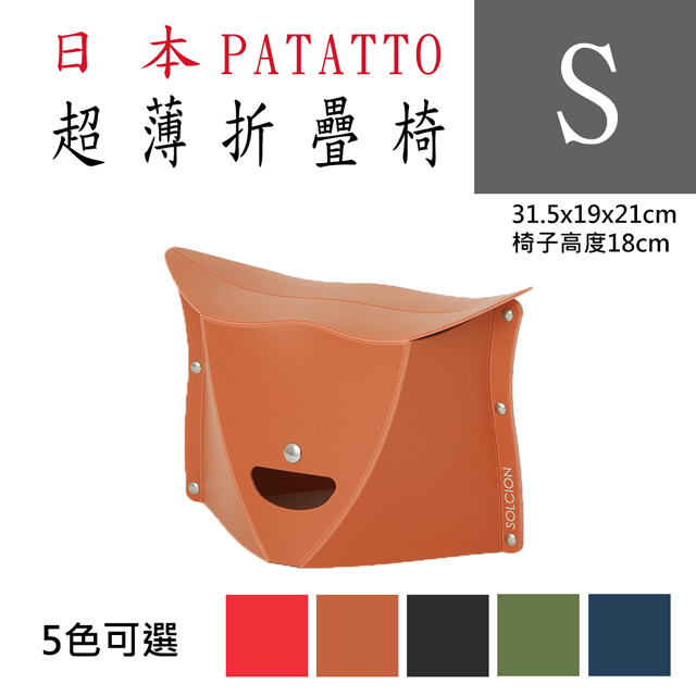 新款第二代日本PATATTO快收椅/折疊椅/露營椅/隨身椅/排隊椅（平行輸入）(S) - 橘