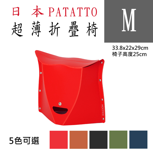 新款第二代日本PATATTO快收椅/折疊椅/露營椅/隨身椅/排隊椅（平行輸入）(M) - 紅