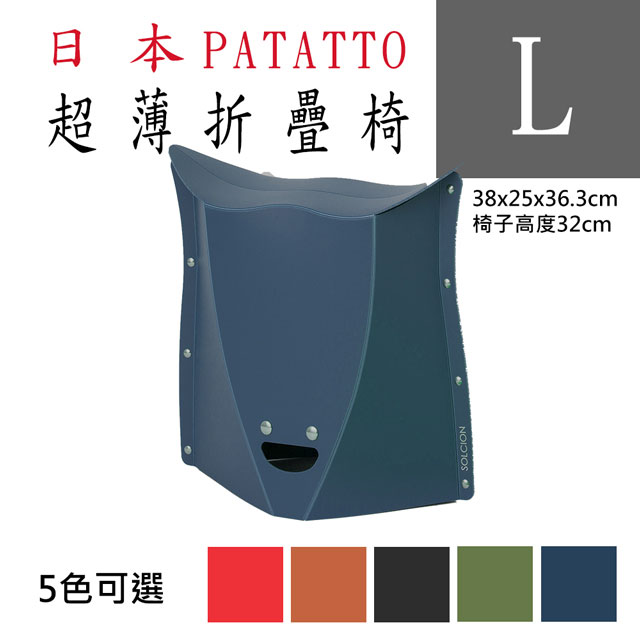 新款第二代日本PATATTO快收椅/折疊椅/露營椅/隨身椅/排隊椅（平行輸入）(L) - 深藍