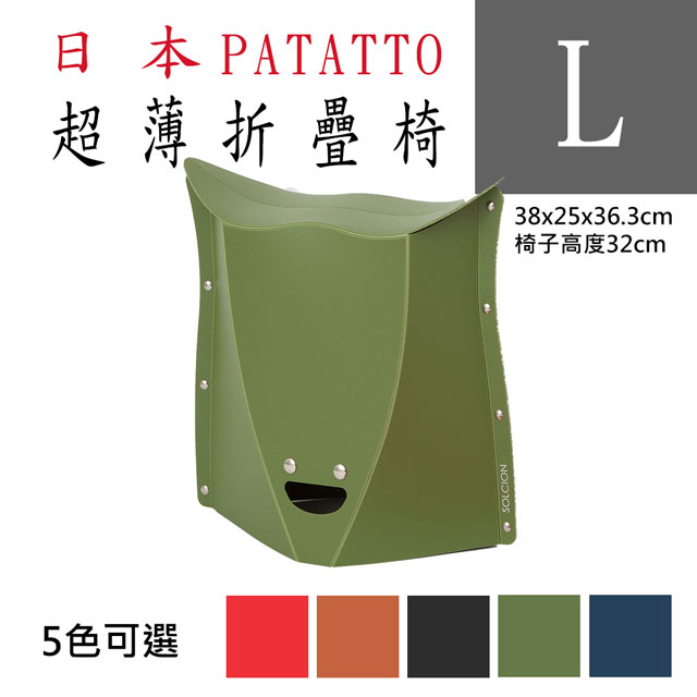 新款第二代日本PATATTO快收椅/折疊椅/露營椅/隨身椅/排隊椅（平行輸入）(L) - 綠