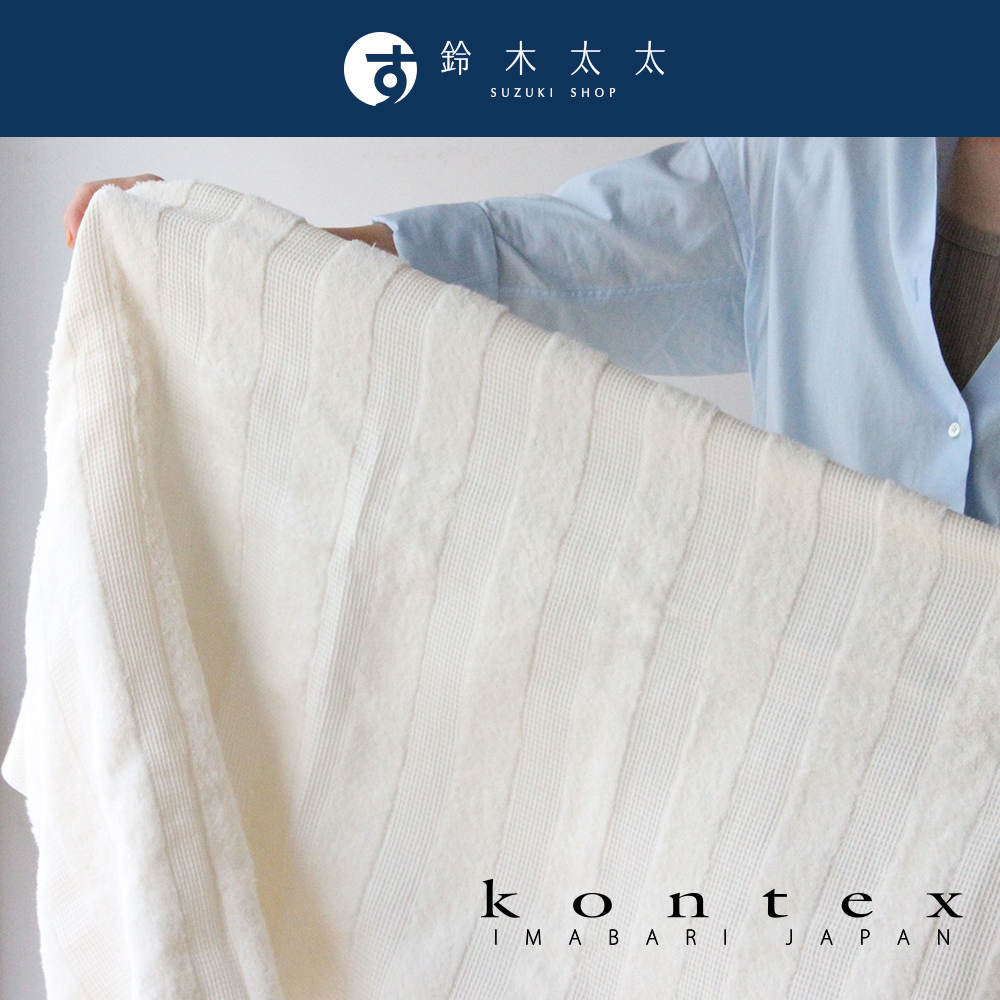 【日本愛媛 KONTEX】WAFFLE BORDER 今治雙織有機棉鬆餅紋浴巾
