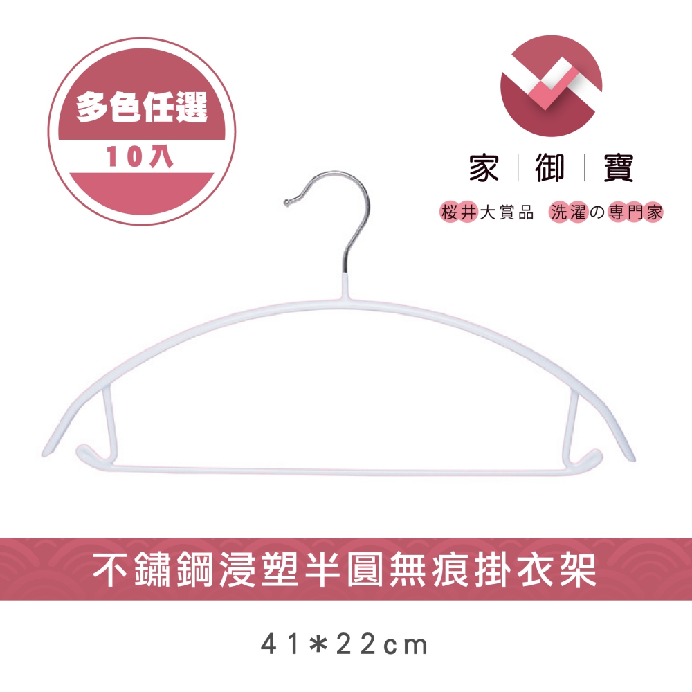 【家御寶】 不鏽鋼浸塑半圓無痕掛衣架 多色任選 10入裝