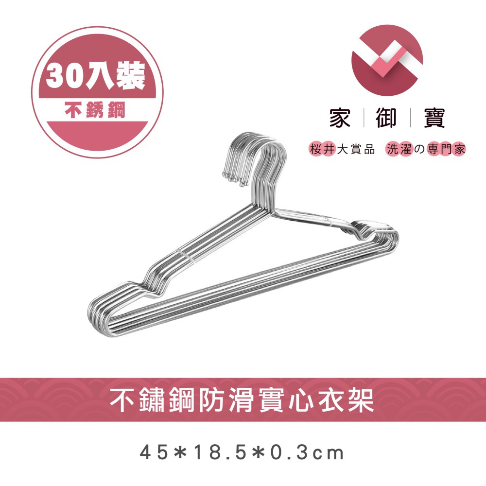 【家御寶】 不鏽鋼防滑實心衣架 30入裝