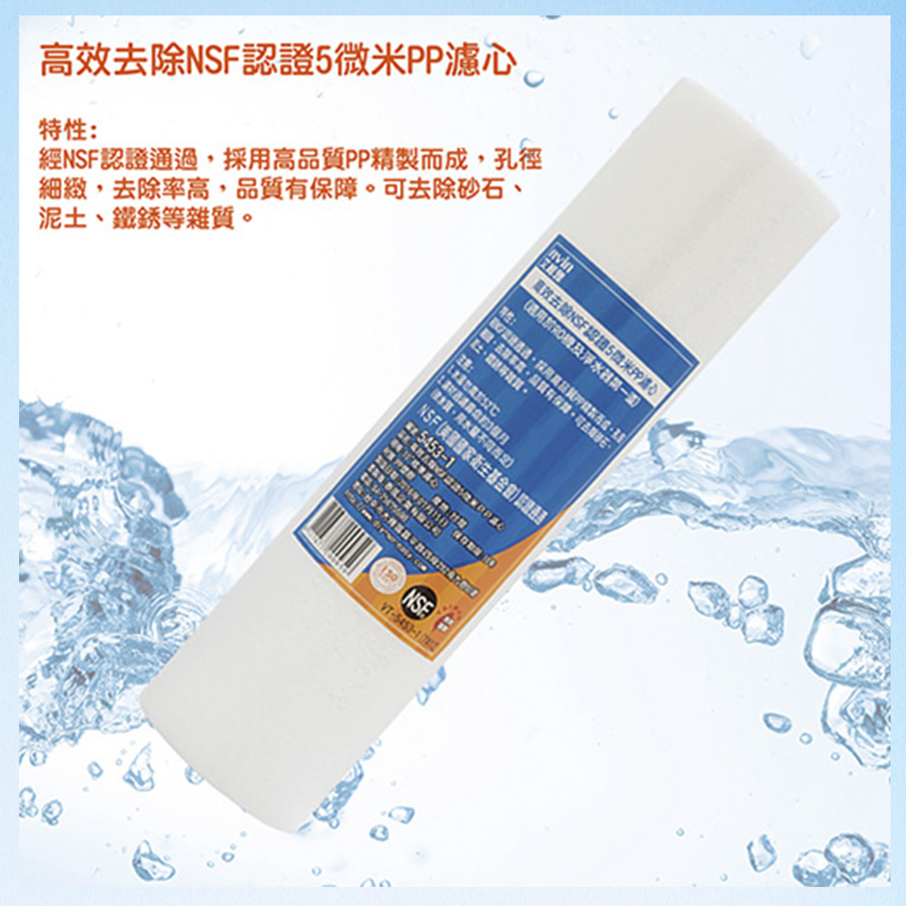高效去除NSF認證5微米PP濾心 6入