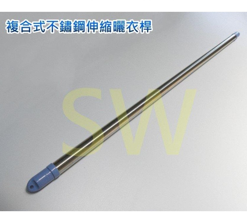 CE304-3 複合式不鏽鋼伸縮曬衣桿 3m SUS304白鐵 吊衣桿 伸縮竿 曬衣桿 棉被桿