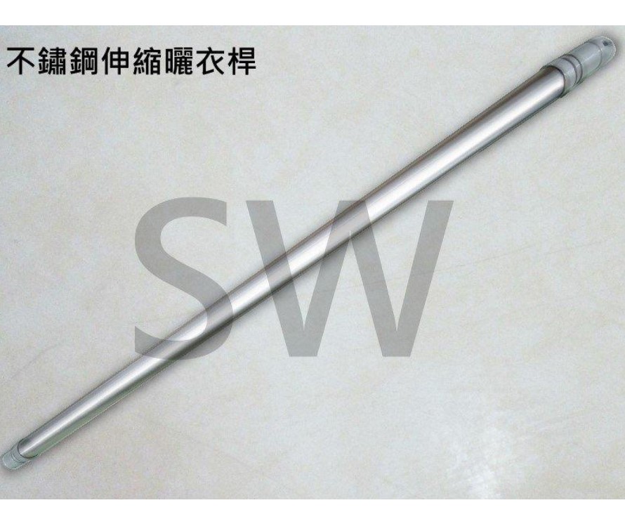 CE443-3 複合式不鏽鋼伸縮曬衣桿 3m SUS443奈米 吊衣桿 伸縮竿 曬衣桿 棉被桿