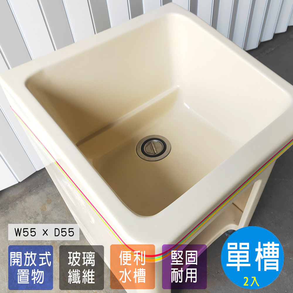 【Abis】日式防水防潮FRP玻璃纖維單槽小型55CM洗衣槽-2入