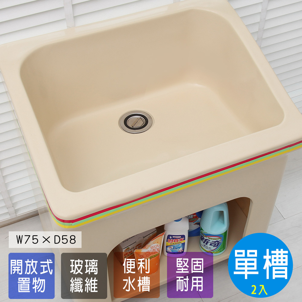 【Abis】日式防水防潮FRP玻璃纖維單槽大型75CM洗衣槽-2入