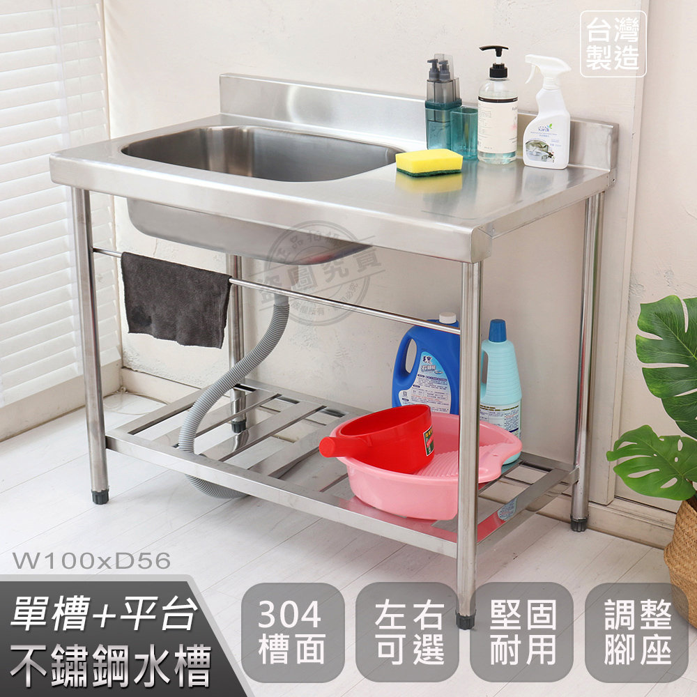 【Abis】頂級升級加牆款左右兩用304不鏽鋼平臺水槽/洗手檯/洗碗槽/洗衣槽/流理臺(100公分/3.3尺)-1入