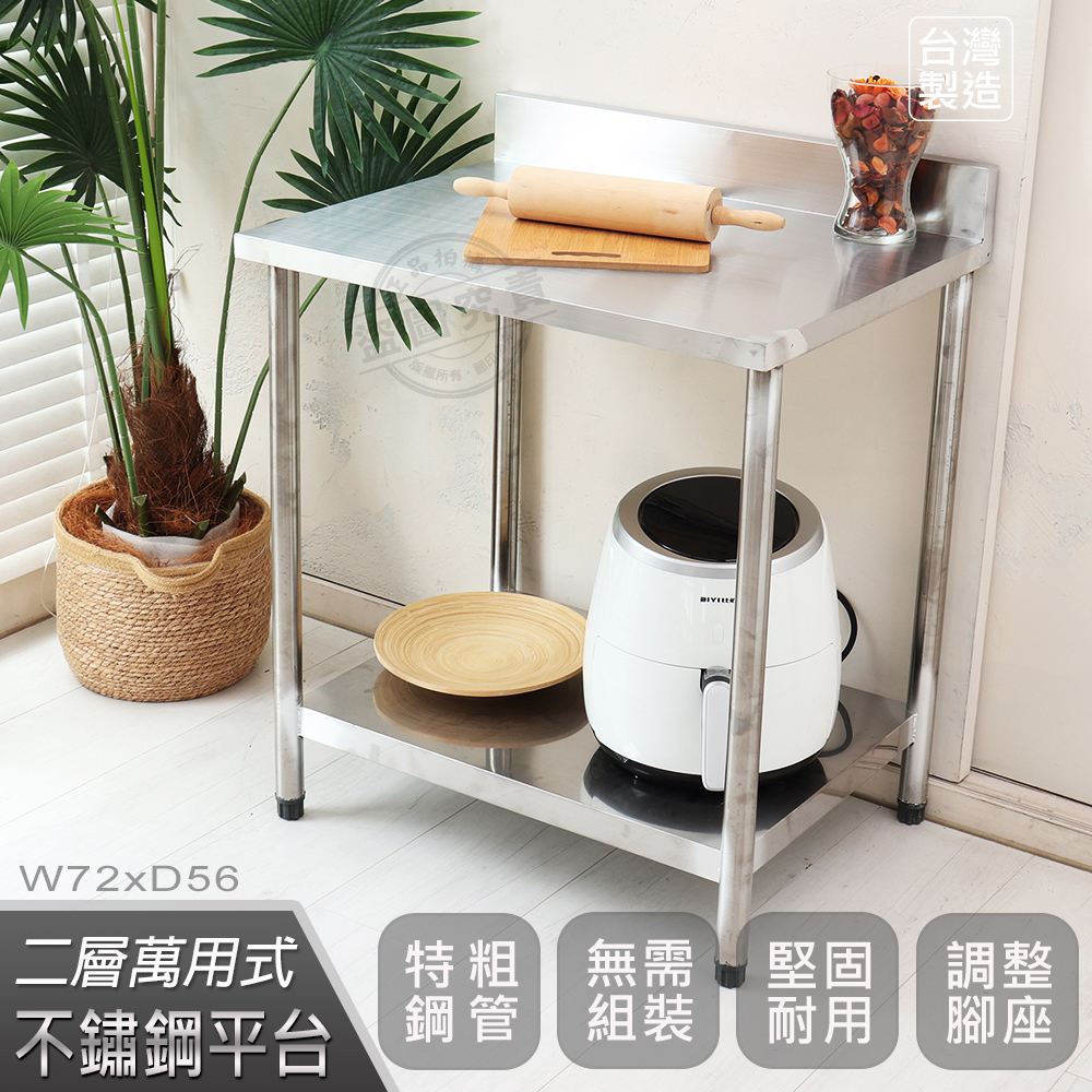 【Abis】豪華升級版加牆款二層304不鏽鋼桌/料理桌/工作桌/工作臺/流理臺(72X56CM)-1入