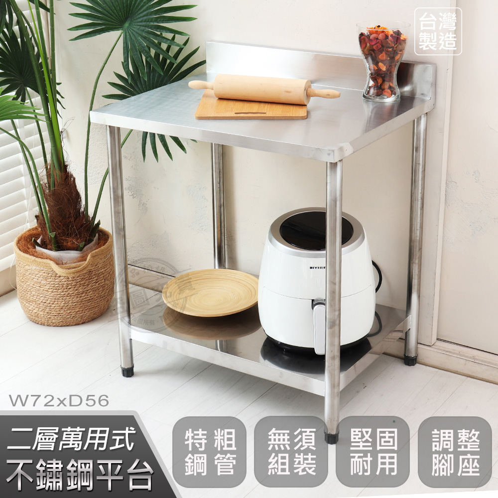 【Abis】豪華升級版加牆款二層430不鏽鋼桌/料理桌/工作桌/工作臺/流理臺(72X56CM)-1入