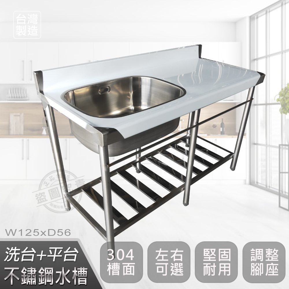 【Abis】頂級升級加牆款304不鏽鋼125CM洗台+平台加深大水槽/洗手台/洗碗槽/洗衣槽/流理台(4.2尺)