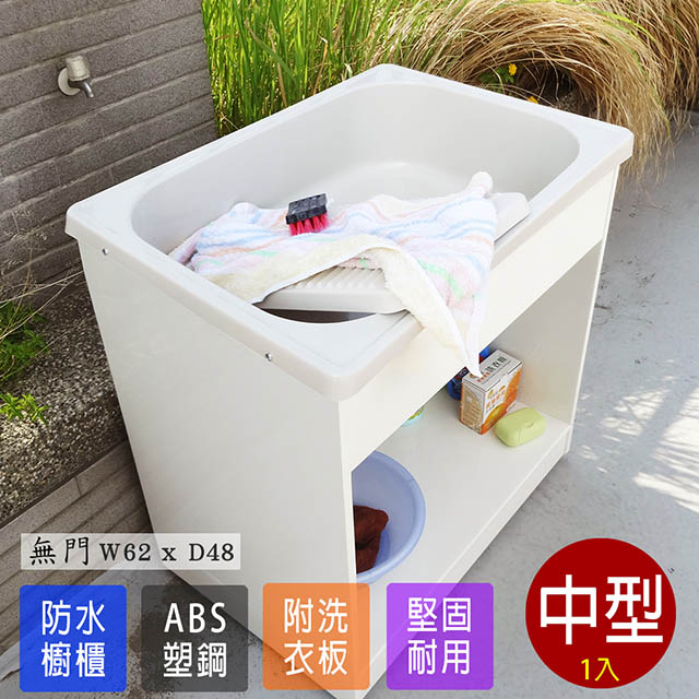 【Abis】日式穩固耐用ABS櫥櫃式中型塑鋼洗衣槽(無門)-1入