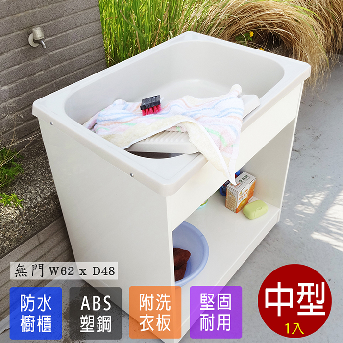 【Abis】豪華升級款櫥櫃式中型ABS塑鋼洗衣槽(無門免組裝)-1入