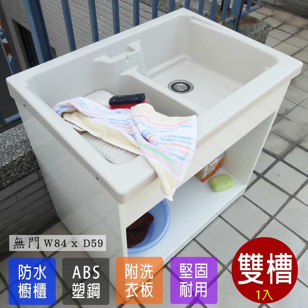 【Abis】豪華升級款櫥櫃式雙槽ABS塑鋼雙槽式洗衣槽(無門免組裝)-1入