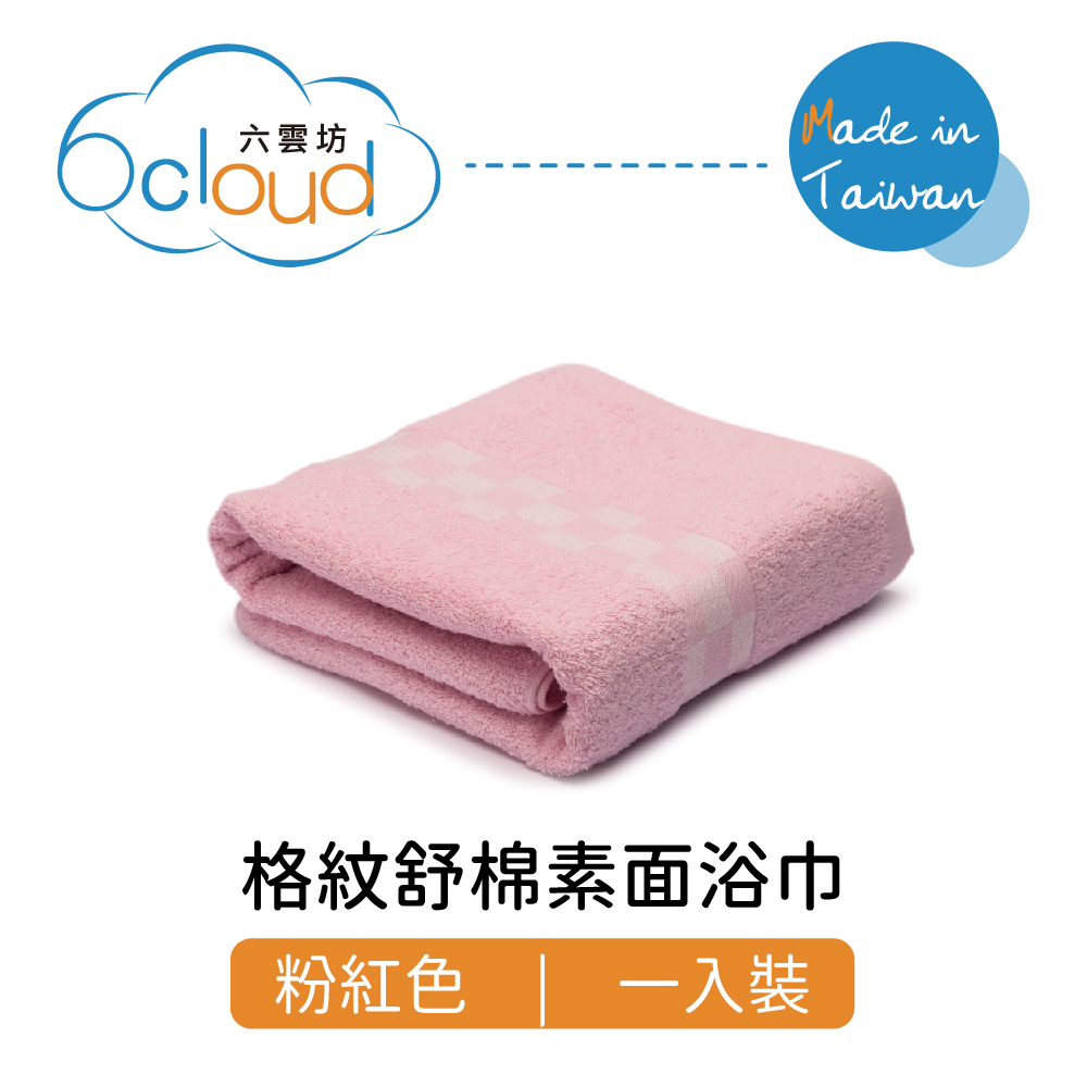 格紋舒棉素面浴巾 粉紅色 1入裝