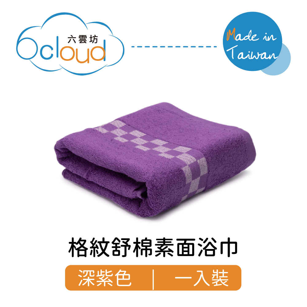 格紋舒棉素面浴巾 深紫色 1入裝