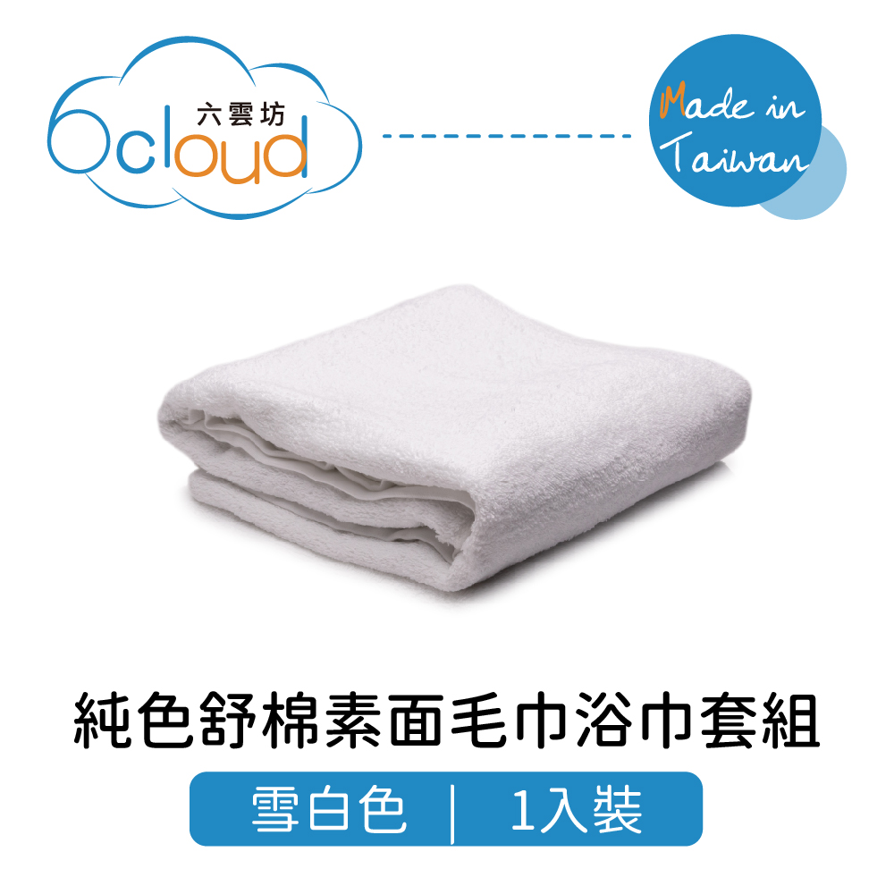 【6 cloud六雲坊】純色舒棉素面浴巾 輕薄型 雪白色