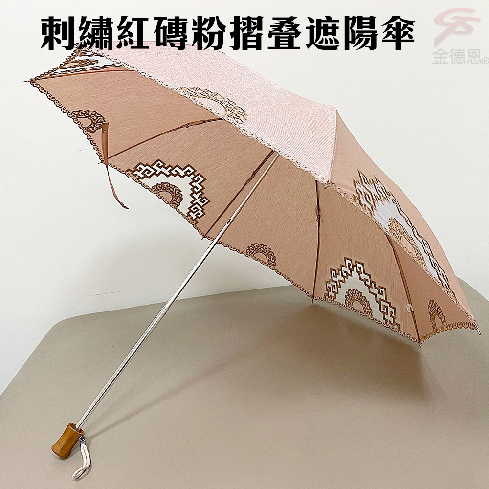 【福利品】刺繡紅磚粉摺疊遮陽傘