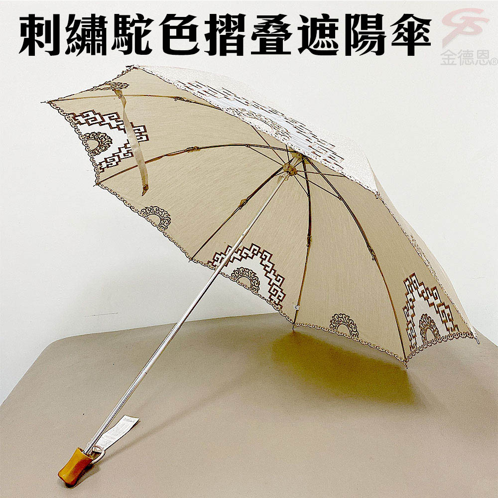 【福利品】刺繡駝色摺疊遮陽傘