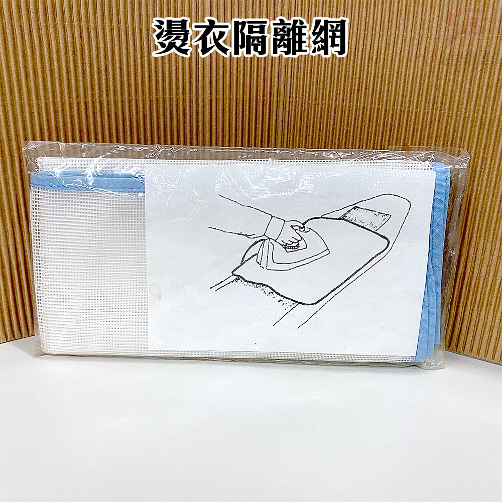【福利品】燙衣隔離網