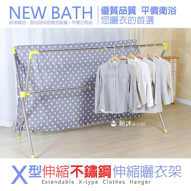 【新沐衛浴】日式X型被服晾曬衣架(加大型/不鏽鋼複合管)