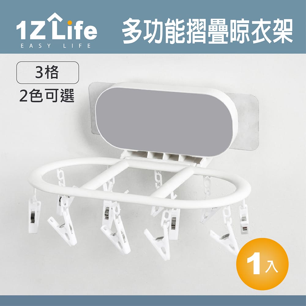 【1Z Life】多功能摺疊式無痕貼晾衣架(三格)(小號)