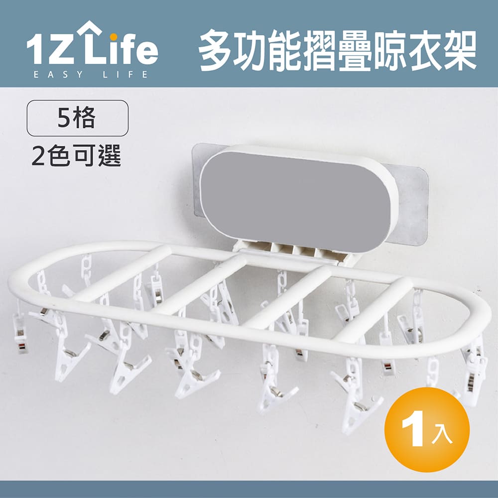 【1Z Life】多功能摺疊式無痕貼晾衣架(五格)(大號)