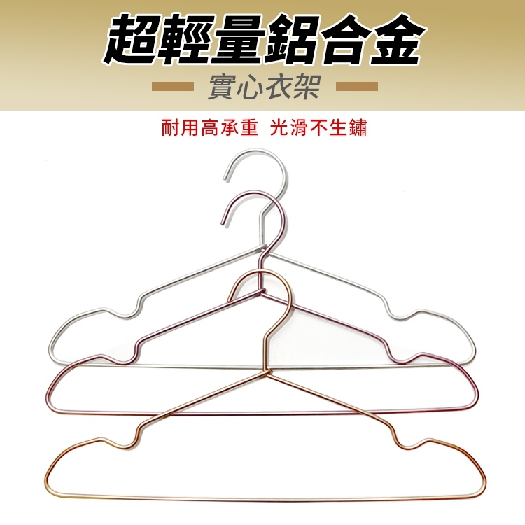 超輕量鋁合金實心衣架(10入)