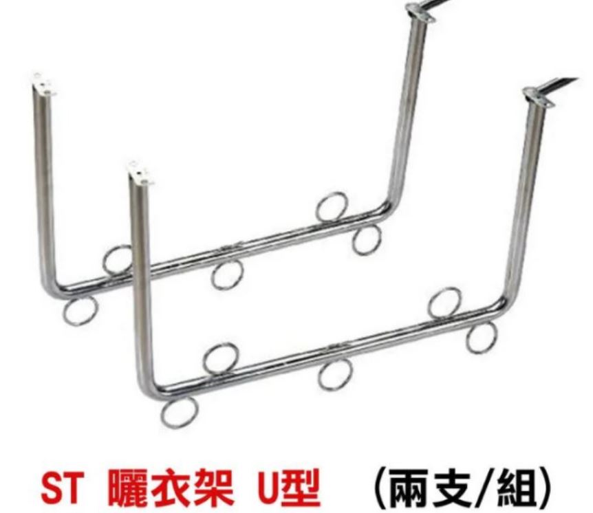 CA013 正臺灣製 不鏽鋼固定式 一組兩支 U型曬衣架 ㄇ字型曬衣架 三角架掛壁式曬衣架