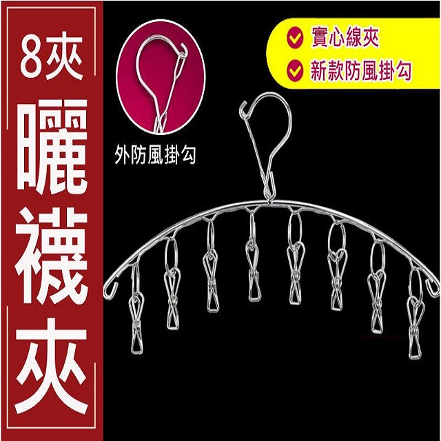 不鏽鋼弧形防風 【8夾】 曬衣襪夾