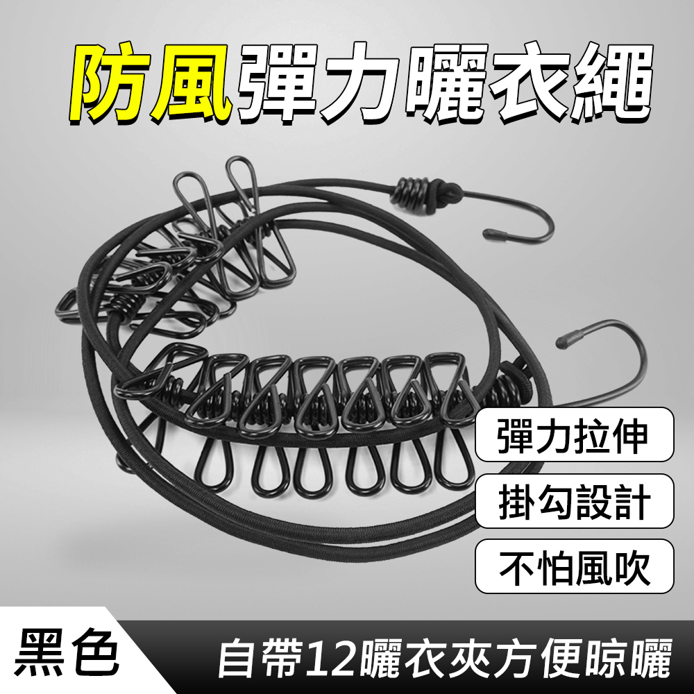 多用途防風彈力曬衣繩(黑色)_130-ER360BK