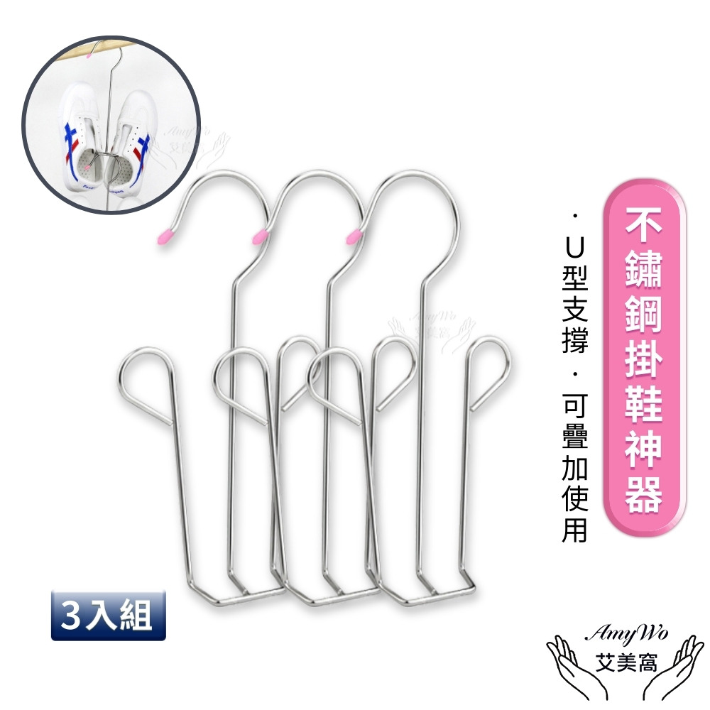 【Amywo艾美窩】不鏽鋼掛鞋架(3入組)IH-02303