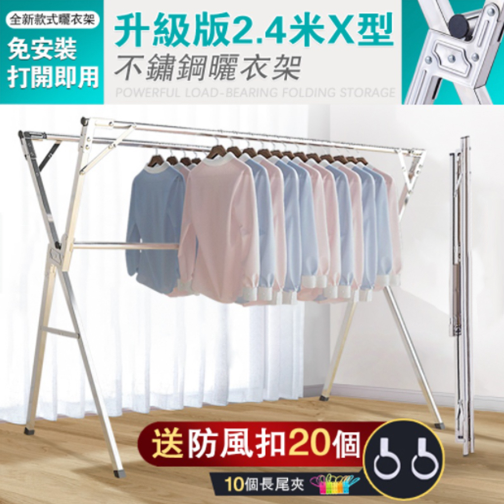 【極美家居】不鏽鋼X型三桿伸縮落地曬衣架-2.4米(自由伸縮 無需安裝 輕鬆折疊)