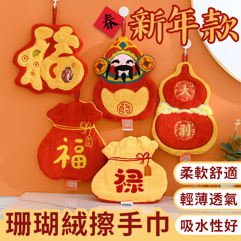 【半島良品】強力吸水可掛式新年福氣滿滿擦手巾巾 珊瑚絨 )
