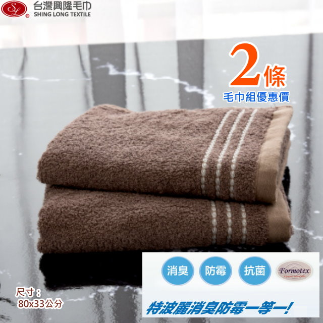 維納斯 抗臭防黴毛巾-咖啡色(2條毛巾組)【臺灣興隆毛巾製】專利公證 毛巾界除臭天王!!