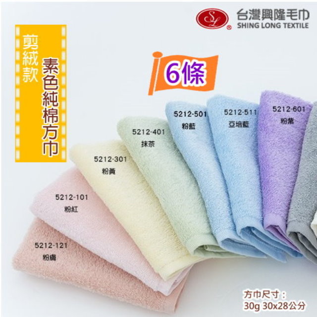 素色純棉剪絨方巾 (6條裝)【台灣興隆毛巾製】