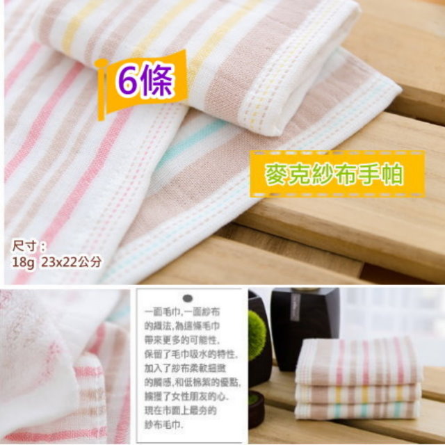 麥克橫紋棉紗手帕巾(6條手帕組)【台灣毛巾專賣】環保小物