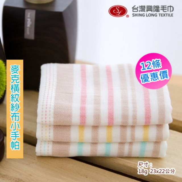麥克橫紋棉紗手帕巾(12條 整打裝)【台灣毛巾專賣】