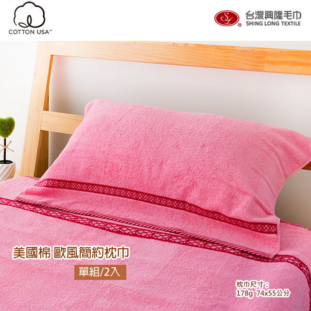 美國棉．歐風簡約緞條枕巾-紅色款(1組 2入裝) 【台灣興隆毛巾製】